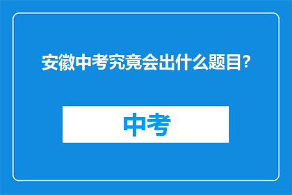 安徽中考究竟会出什么题目？
