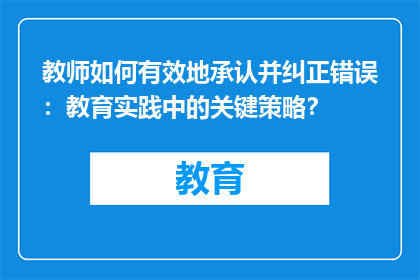 教师如何有效地承认并纠正错误：教育实践中的关键策略？