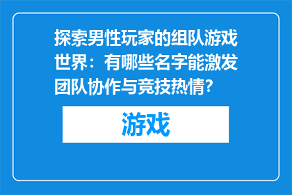 探索男性玩家的组队游戏世界：有哪些名字能激发团队协作与竞技热情？