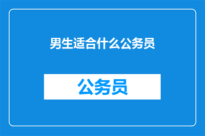 男生适合什么公务员