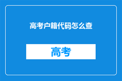 高考户籍代码怎么查