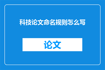 科技论文命名规则怎么写