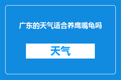 广东的天气适合养鹰嘴龟吗
