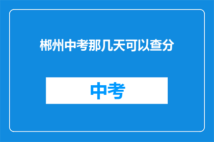 郴州中考那几天可以查分