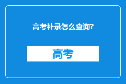 高考补录怎么查询?