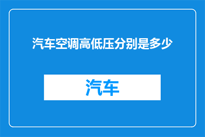 汽车空调高低压分别是多少