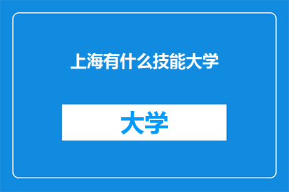 上海有什么技能大学