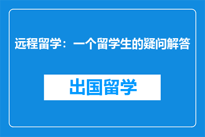 远程留学：一个留学生的疑问解答