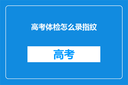 高考体检怎么录指纹