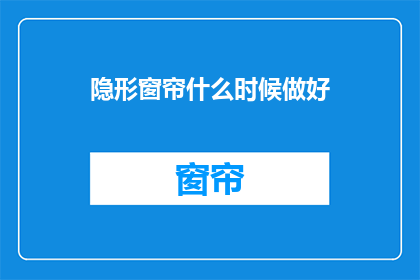 隐形窗帘什么时候做好