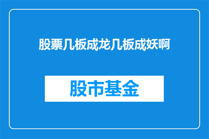 股票几板成龙几板成妖啊