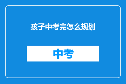 孩子中考完怎么规划