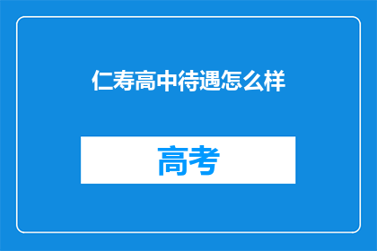 仁寿高中待遇怎么样