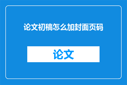 论文初稿怎么加封面页码