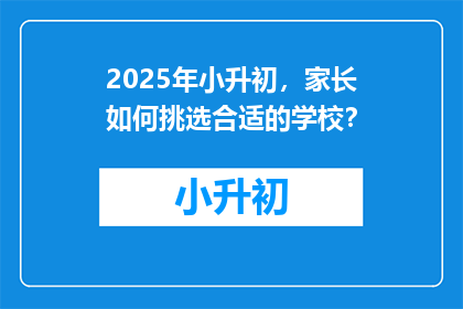 2025年小升初，家长如何挑选合适的学校？