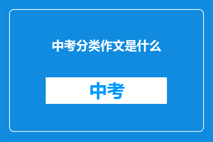 中考分类作文是什么