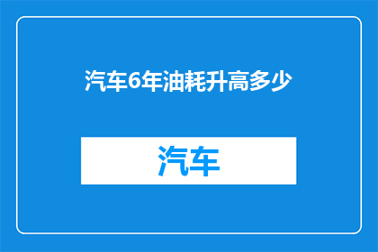 汽车6年油耗升高多少