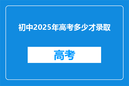 初中2025年高考多少才录取