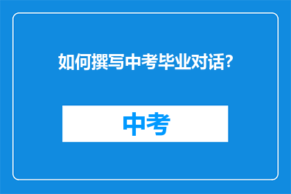 如何撰写中考毕业对话？
