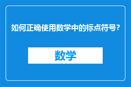 如何正确使用数学中的标点符号？