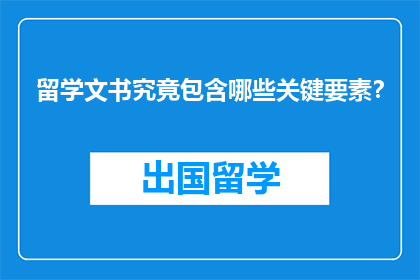 留学文书究竟包含哪些关键要素？