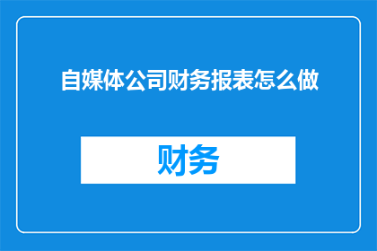 自媒体公司财务报表怎么做