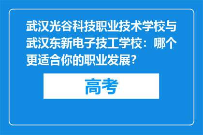 武汉光谷科技职业技术学校与武汉东新电子技工学校：哪个更适合你的职业发展？