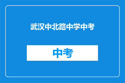 武汉中北路中学中考