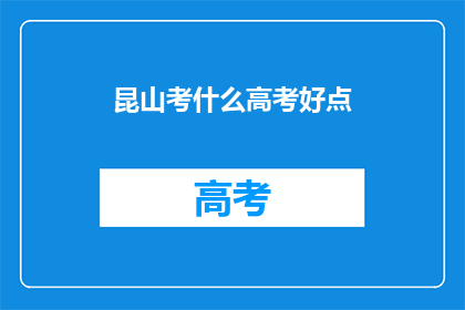 昆山考什么高考好点