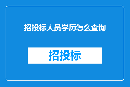招投标人员学历怎么查询