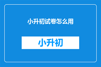 小升初试卷怎么用