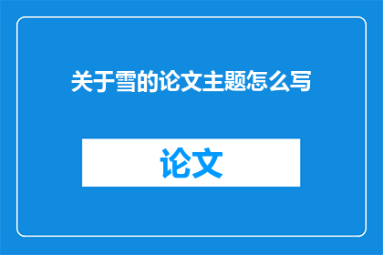 关于雪的论文主题怎么写