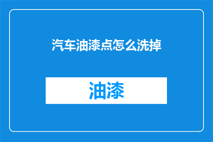 汽车油漆点怎么洗掉