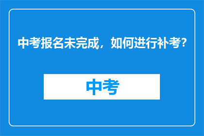 中考报名未完成，如何进行补考？