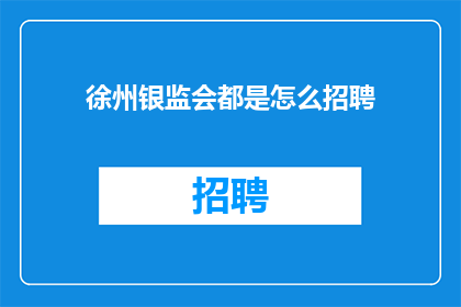 徐州银监会都是怎么招聘