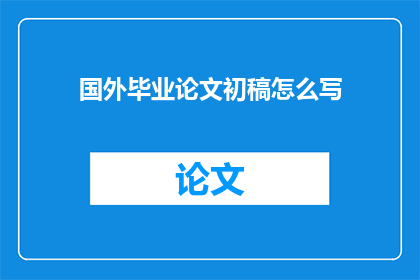 国外毕业论文初稿怎么写