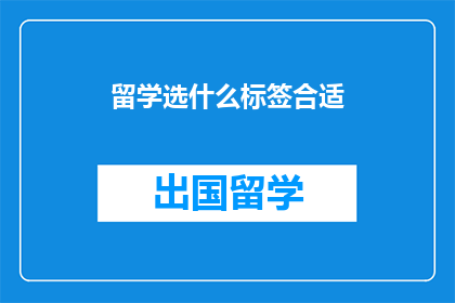 留学选什么标签合适