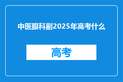 中医眼科副2025年高考什么