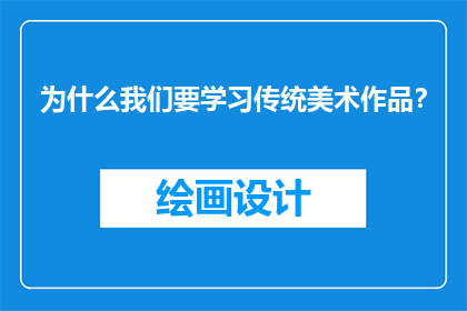 为什么我们要学习传统美术作品？