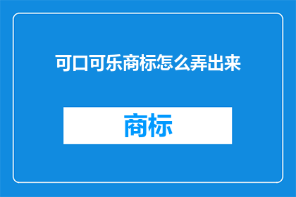 可口可乐商标怎么弄出来
