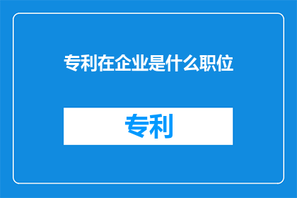 专利在企业是什么职位
