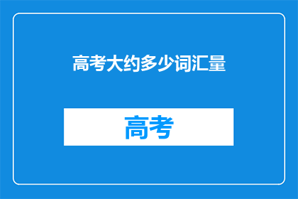 高考大约多少词汇量