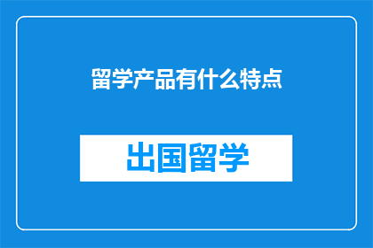 留学产品有什么特点