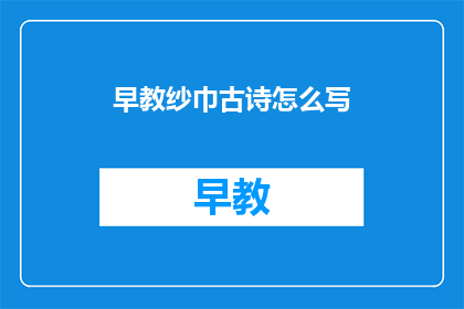 早教纱巾古诗怎么写