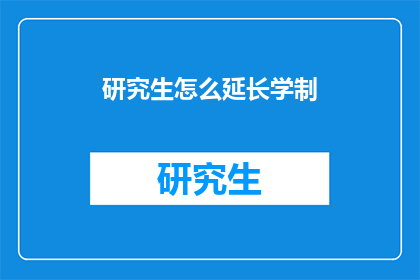 研究生怎么延长学制