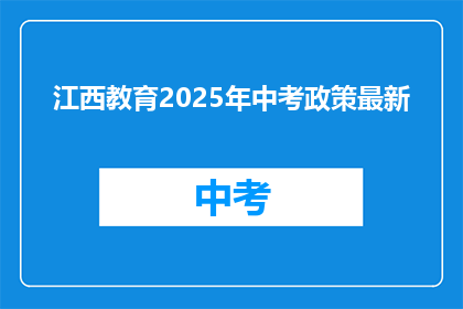 江西教育2025年中考政策最新