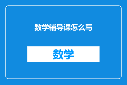 数学辅导课怎么写