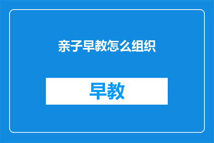 亲子早教怎么组织