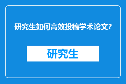 研究生如何高效投稿学术论文？