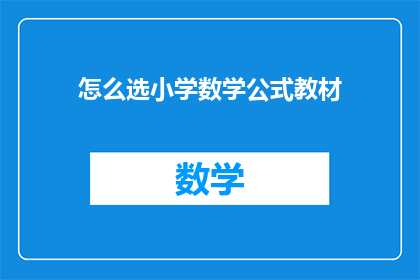 怎么选小学数学公式教材